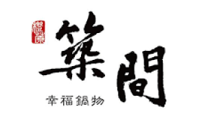 築間幸福鍋物