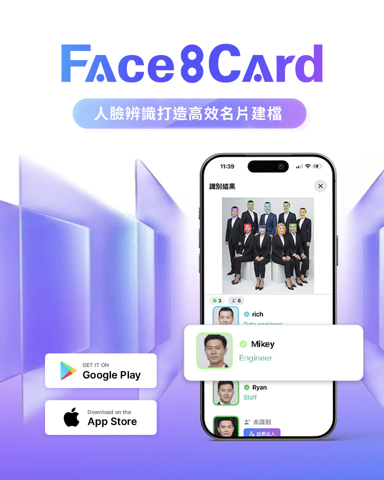 Face8Card 人臉辨識名片管理App 人臉辨識打造高效名片建檔