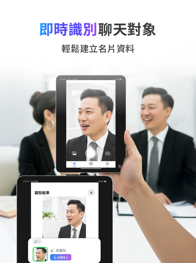 Face8Card 人臉辨識名片管理App 即時識別聊天對象