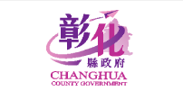 彰化縣政府