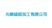 光順縫紉加工有限公司
