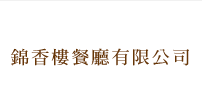 錦香樓餐廳有限公司