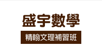 盛宇高中數學