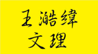 王澔緯文理補習班