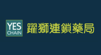 躍獅連鎖藥局